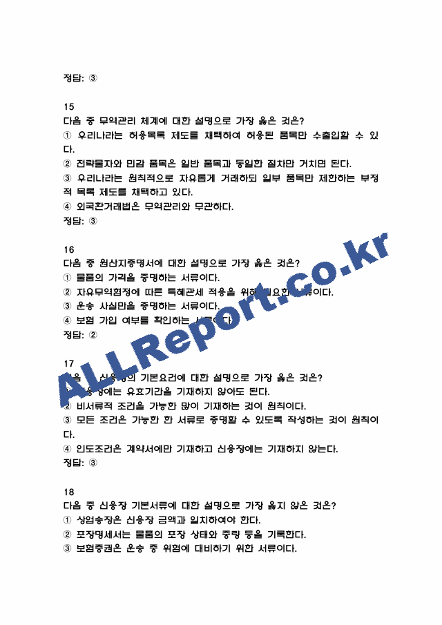 [외환전문역 2종 족보] 외환전문역 2종 기출문제 및 족보 (정답첨부) (6 페이지)